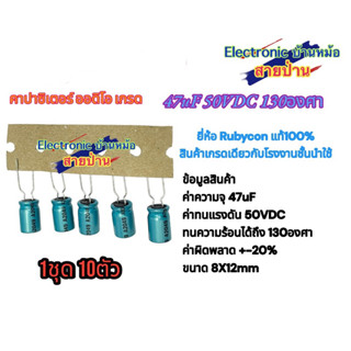 47uF 50VDC 130องศา คาปาซิเตอร์ ออดิโอ เกรด 1ชุด10ตัว