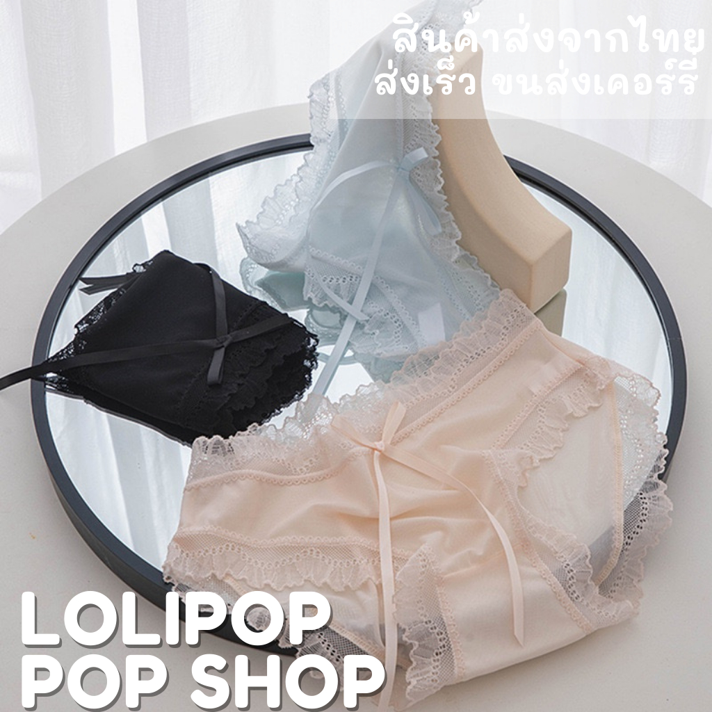 ร้านไทยส่งเร็ว LOLIPOP POP SHOP กางเกงในผ้าซีทรูไม่มีลาย น่ารัก สไตล์เกาหลี ผ้าลื่น นิ่ม ใส่สบาย ระบายอากาศได้ดี