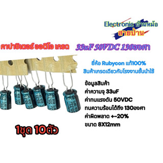 (1ชุด10ตัว) 33uF 50VDC 130องศา คาปาซิเตอร์ ออดิโอ เกรด