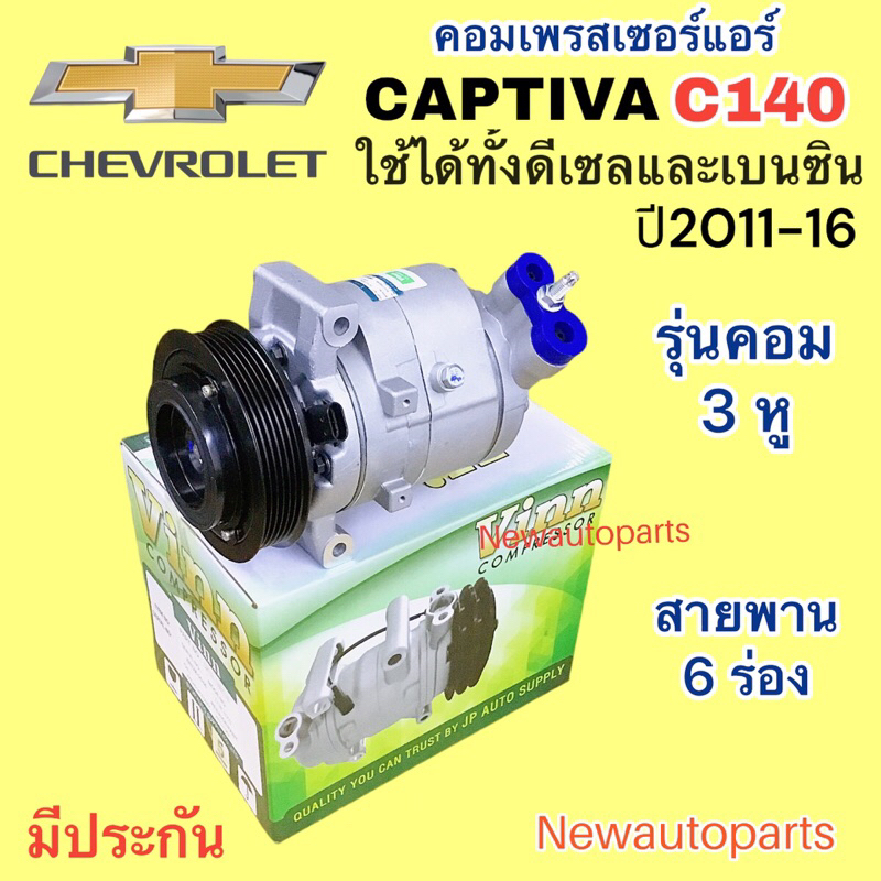 คอมแอร์ CHEVROLET CAPTIVA C140 ปี2011-16 ใช้ได้ทั้งดีเซลและเบนซิน คอมแอร์รถยนต์ เชฟโรแลต แคปติวา หน้าคลัช มูเล่ย์ 6 ร่อง