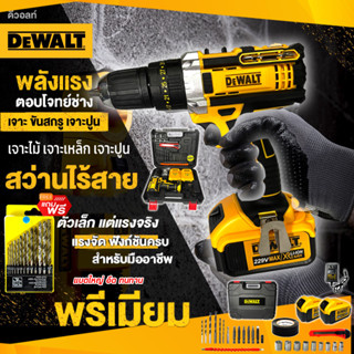 🔥แบตก้อนใหญ่🔥DEWALT สว่านไร้สาย 3 ระบบ 229V เจาะ ขันน็อต เจาะกระแทก เจาะไม้ เจาะคอนกรีต เจาะเหล็กได้ แบตใหญ่ (งานAAA)