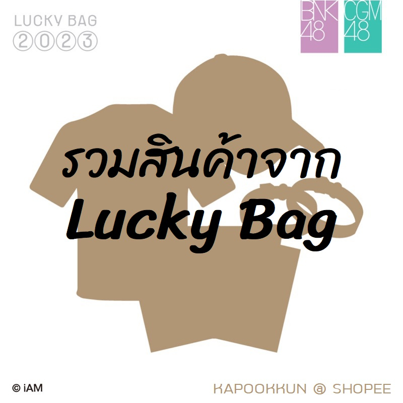 [Lucky Bag] สินค้าในถุง BNK48 CGM48 New Year 2021 2022 2023 2024 2025 ถุง กระเป๋า สมุด เสื้อ หมวก