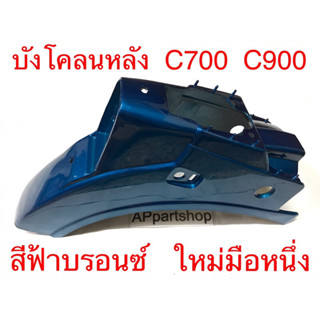 บังโคลนหลัง C700 C900 นันทิดา สีฟ้าบรอนซ์ เกรดA ใหม่มือหนึ่ง