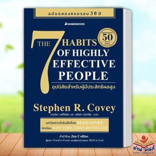 หนังสือ 7 อุปนิสัย สำหรับผู้ทรงประสิทธิผลยิ่ง(แยกเล่ม) Stephen R. Covey #หนังสือจิตวิทยา การพัฒนาตนเอง