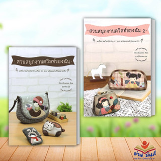 หนังสือ สวนสนุกงานควิลท์ของฉัน,สวนสนุกงานควิลท์ของฉัน 2 (แยกเล่ม) ผู้แต่ง เจียงเยี่ยนเหมย สนพ.แมลงปอ งานอดิเรก งานฝีมือ