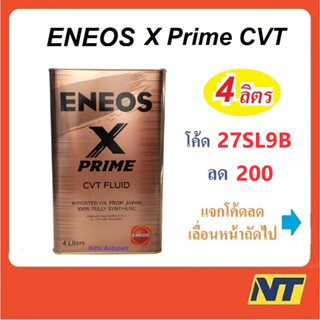 [โค้ด 3TVUMU ลด200] น้ำมันเกียร์ Eneos X Prime CVT Fluid เกรดสังเคราะห์แท้ 100%  4 ลิตร