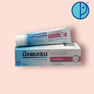 Bepanthen Ointment บีแพนเธน ออยเมนท์ บำรุง ปกป้อง ดูแลผิวใต้ผ้าอ้อม (ขนาด 30 กรัม)