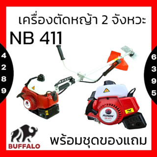 เครื่องตัดหญ้า 2 จังหวะ RONIN รุ่น AK-411 ทรง NB411/โรบิ้น สีแดง ลานสตาร์ทเบา เต็มตัว