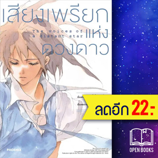 เสียงเพรียกแห่งดวงดาว (MG) | PHOENIX-ฟีนิกซ์ มาโคโตะ ชินไค (Makoto Shinkai)