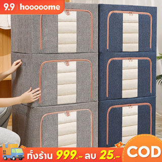 Hooooome กล่องเก็บของ 100/66L กล่องอเนกประสงค์ มีโครงเหล็ก 2-3 อัน กล่องผ้าพับได้ ใส่ของประหยัดพื้นที่