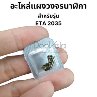 อะไหล่แผงวงจรนาฬิกา ETA 2035