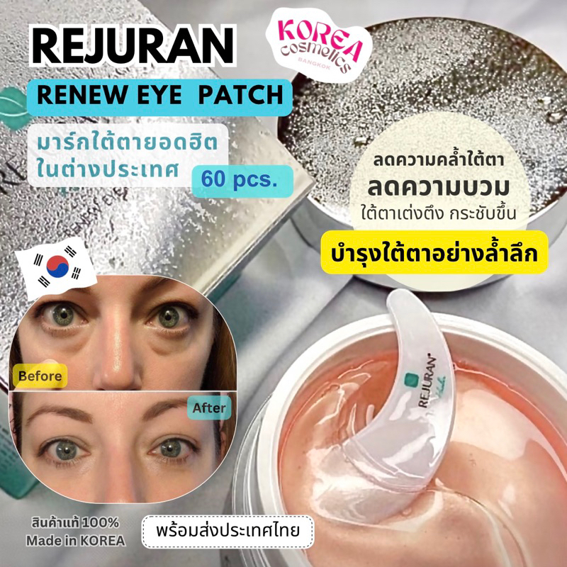 (พร้อมส่ง/แท้) Rejuran Renew Eye Patch มาร์กใต้ตายอดฮิต(60แผ่น)