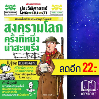 ประวัติศาสตร์โหด มัน ฮา:  สงครามโลกครั้งที่หนึ่งน่าสะพรึง | NanmeeBooks Terry Deary