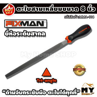 ตะไบสามเหลี่ยม ขนาด8นิ้ว ยี่ห้อ FIXMAN "ด้ามจับกระชับมือ ตะไบเรียบ ตะไบได้ทุกที่" ตะไบกลม ตะไบหางหนู ตะไบ เครื่องมือขัด