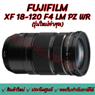 9.9 มีโค้ดลด!! FUJIFILM XF 18-120mm F/4 LM PZ WR Lens (ประกันศูนย์1ปี)