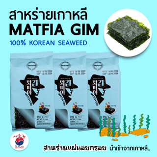 สาหร่ายเกาหลี 김 นำเข้าจากเกาหลี มีอย. Korean Seaweed สาหร่ายปรุงรส สาหร่ายห่อข้าว สาหร่ายแผ่นอบกรอบ