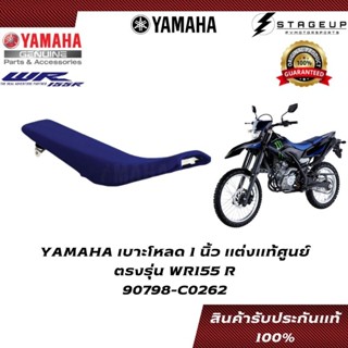 YAMAHA เบาะโหลด WR155R แต่ง โหลด1นิ้ว ของแท้ศูนย์ 100% 90798-C0262