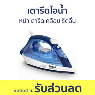 เตารีดไอน้ำ Tefal หน้าเตารีดเคลือบ รีดลื่น FV1941 - เตารีด