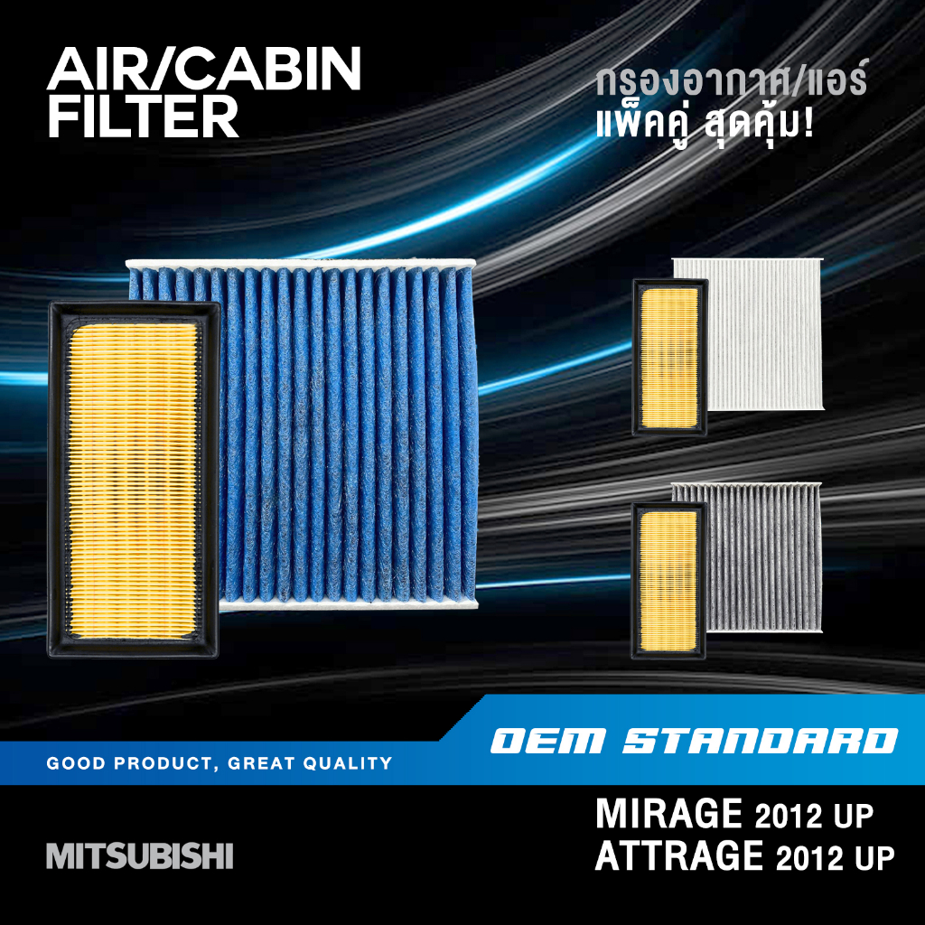 [แพ็คคู่] กรองอากาศ + กรองแอร์ MITSUBISHI MIRAGE ATTRAGE ปี 2012 UP มิตซูบิชิ PM2.5 #1500A617+A002