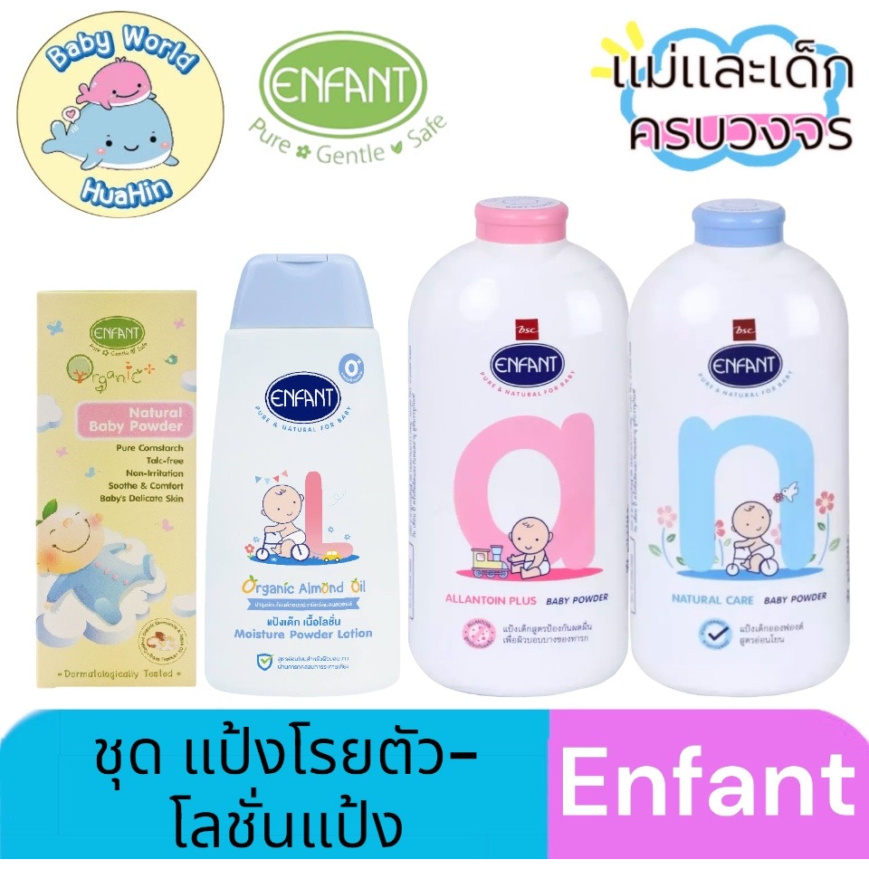 Enfant (อองฟองต์) ชุด แป้งโรยตัว-โลชั่นแป้ง แป้งฝุ่นอองฟอง