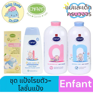 Enfant (อองฟองต์)  ชุด แป้งโรยตัว-โลชั่นแป้ง แป้งฝุ่นอองฟอง