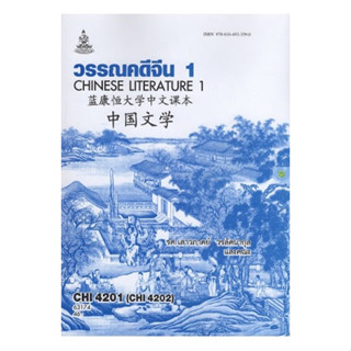 หนังสือเรียนราม CHI4201 (CHI4202) วรรณคดีจีน 1