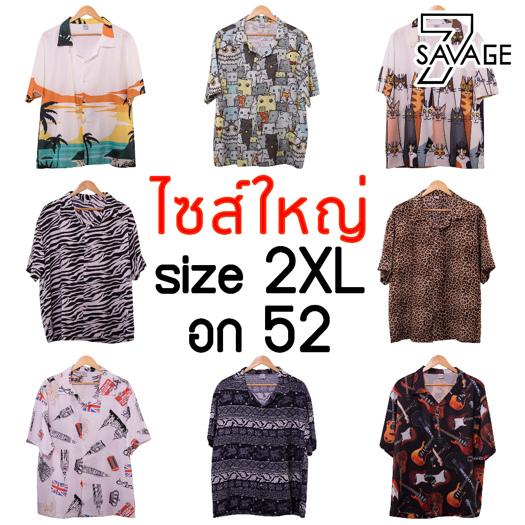 เสื้อฮาวาย คอปก/แขนสั้น 2XL อก 52 นิ้ว เชิ้ตพิมพ์ลาย unisex oversize หุ่นหมี เสื้อคนอ้วน ทรงหลวม