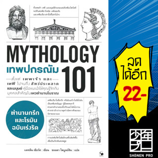 เทพปกรณัม 101 (MYTHOLOGY 101) | แอร์โรว์ มัลติมีเดีย แคทลีน เซียร์ส