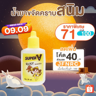 น้ำยาขจัดคราบจุดสนิมบนผ้า 25 ml สูตรเข้มข้นมาก