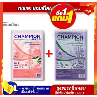 คุ้มสุด 1แถม1 ถุงขยะแชมเปี้ยน กลิ่นกุหลาบ และกลิ่นลาเวนเดอร์ ขนาด18x20 นิ้ว 60ใบ และ24x28นิ้ว30ใบ