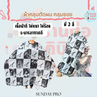 ( 3สี ) ผัาคลุมตัดผม คลุมซอย ซันเดย์ โปร Sunday Pro เนื้อผ้าอย่างดี ขนาดใหญ่