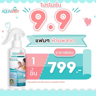 [pro9.9] AQUABABY ไฮโปรคลอรัสแอซิด สเปรย์ฆ่าเชื้อสำหรับเด็ก อควาเบบี้ ขนาด 300 ML. (1 ขวด) 799.-