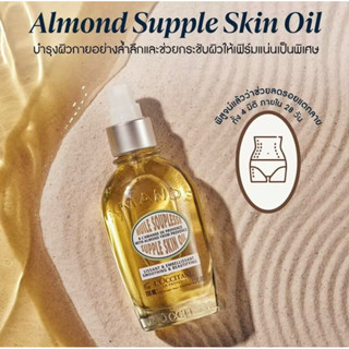 LOccitane Almond Supple Skin Oil ล็อกซิทาน ออยล์กระชับผิว อัลมอนด์ ซับเพิล สกิน ออยล์ 100 มล.(สเปรย์อัลมอนด์ ผิวกระชับ)