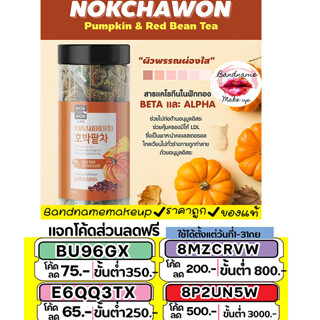 (แท้ / พร้อมส่ง) ชาฟักทอง ชาลดบวม Nokchawon Pumpkin &amp; Red Bean Tea กระบอก 60 ซอง