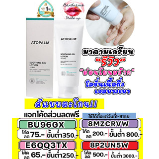 🔥(แท้/พร้อมส่ง)🔥 แพ็คเกจใหม่ ถูก🔥แท้✔ส่งไว🚚🔥 มาดามเกรียนรีวิว Atopalm Soothing Gel Lotion 120ml (NEW 2022)