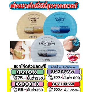 BNBG Foil Mask ฟอยมาส์กที่ดีที่สุดจากเกาหลี// BANOBAGI บาโนบากิ