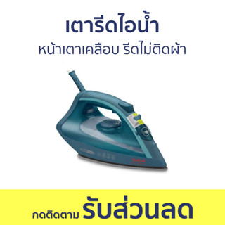 เตารีดไอน้ำ Tefal หน้าเตาเคลือบ รีดไม่ติดผ้า FV1720 - เตารีด