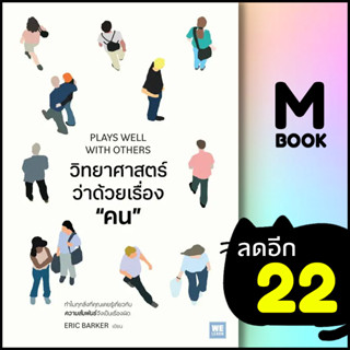 วิทยาศาสตร์ว่าด้วยเรื่อง “คน” (PLAYS WELL WITH OTHERS)  | วีเลิร์น (WeLearn) Eric Barker