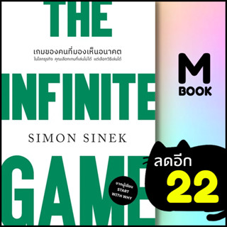 THE INFINITE GAME เกมของคนที่มองเห็นอนาคต | วีเลิร์น (WeLearn) Simon Sinek