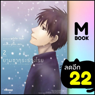 ยามซากุระร่วงโรย (MG) 1-2 (2เล่มจบ) | PHOENIX-ฟีนิกซ์ มาโคโตะ ชินไค (Makoto Shinkai)