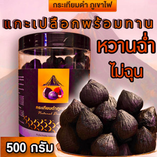 **กระเทียมดำภูเขาไฟ***แบบแกะเปลือกพร้อมทาน หวานอร่อย (น้ำหนักกระปุกละ 500  กรัม)  **( ไม่รวม นนกระปุก  )