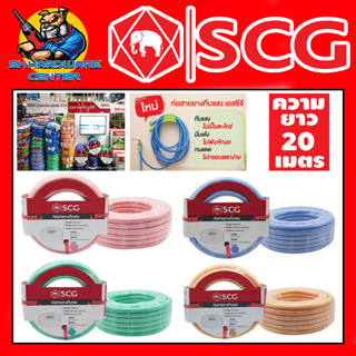 สายยางทึบแสง SCG สีพาสเทล ขนาด 5/8 หุน ยาว 20 เมตร มี 4 สีให้เลือก ทำจากวัสดุเกรด A