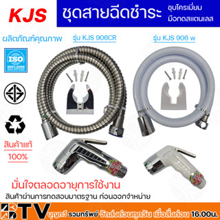 ชุดสายฉีดชำระ KJS รุ่น KJS 906CR (ชุบโครเมี่ยม) รุ่น KJS 906 w(มือกดสแตนเลส) ผลิตภัณฑ์คุณภาพ ของแท้ 100%  By BTV