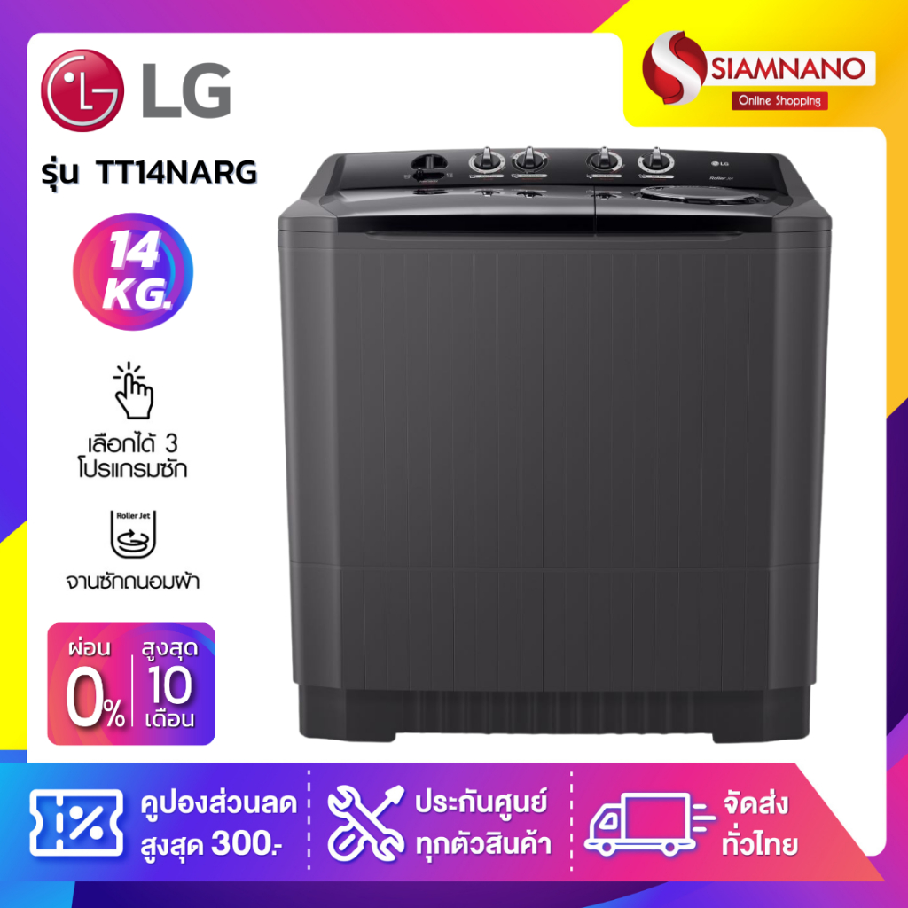 เครื่องซักผ้า 2 ถัง LG รุ่นใหม่ TT14NARG ขนาด 14 KG สีดำ (รับประกันนาน 5 ปี)