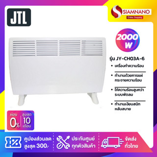 เครื่องทำความร้อน ฮีตเตอร์ JTL รุ่น JY-CH03A-6 ขนาด 2,000 วัตต์