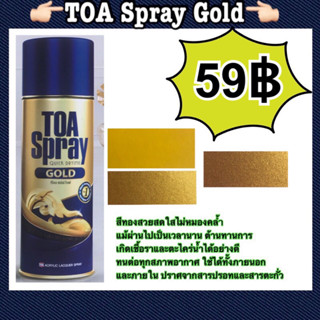 TOA Spray Gold สีสเปรย์สีทองเกรดพิเศษ อะคริลิคแท้100%ผสมผงสีทองคุณภาพสูง