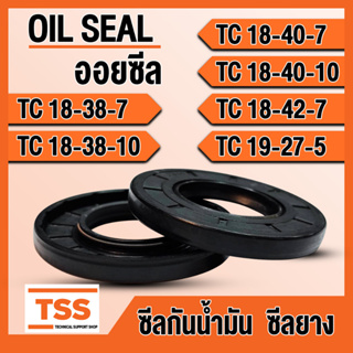 TC18-38-7 TC18-38-10 TC18-40-7 TC18-40-10 TC18-42-7 TC19-27-5 ออยซีล ซีลยาง ซีลน้ำมัน (Oil seal) TC ซีลกันน้ำมัน โดย TSS