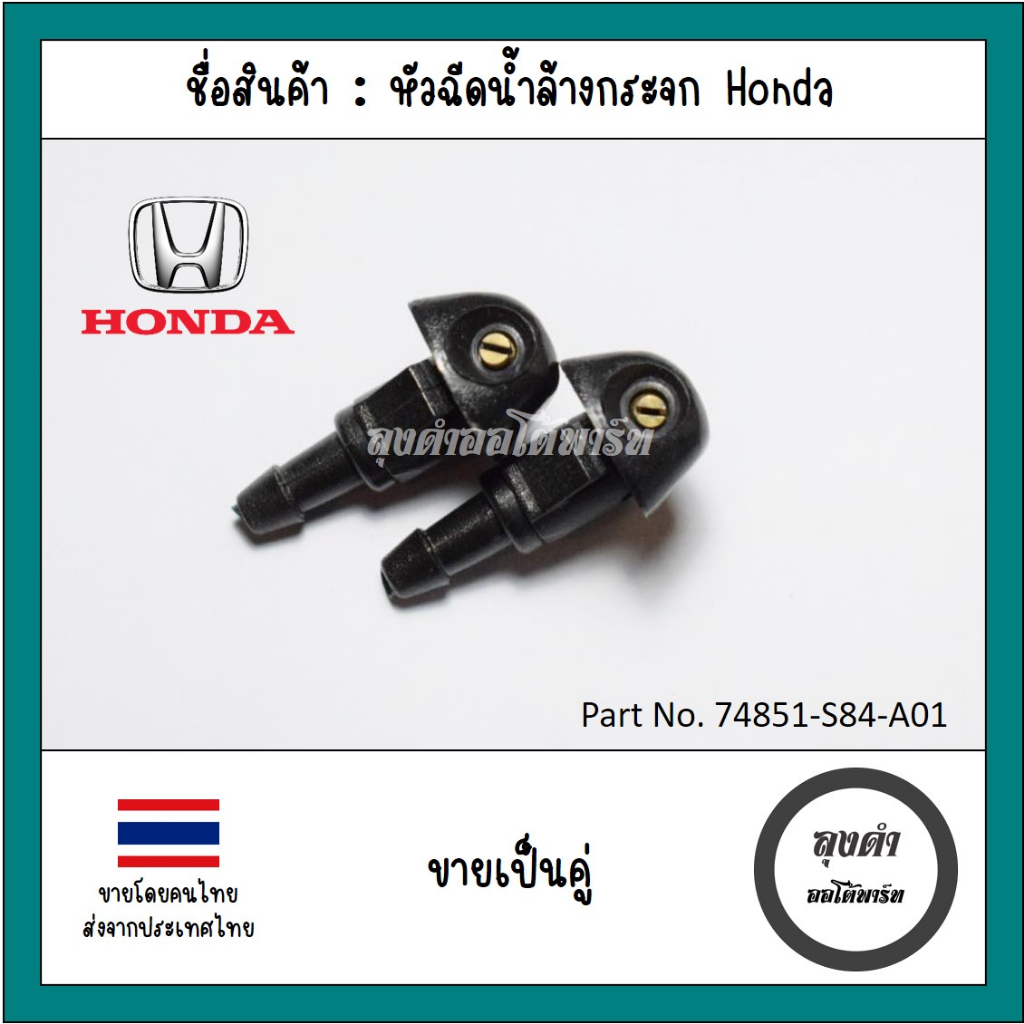 หัวฉีดน้ำล้างกระจก Honda หลายรุ่นเช่น Jazz, Civic, Accord, CRV, Prelude รหัส 76810-SEA-001