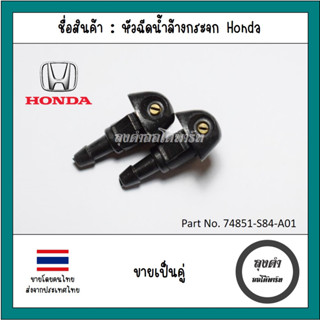 หัวฉีดน้ำล้างกระจก Honda หลายรุ่นเช่น Jazz, Civic, Accord, C…