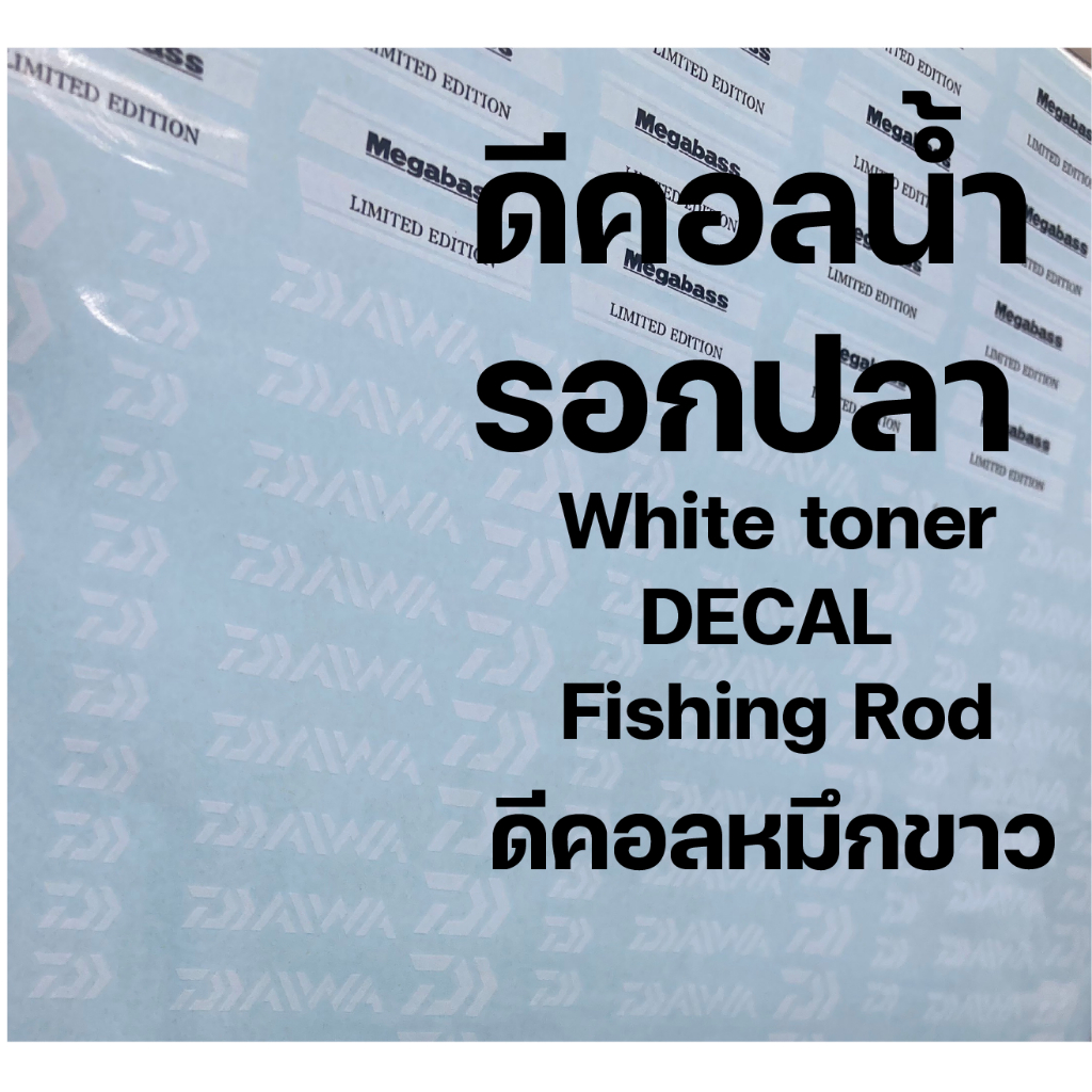 ดีคอลน้ำ รอกตกปลา เบ็ดตกปลา คันเบ็ด ตกปลา ลอก หมึกขาว ติดได้ทุกสี งานไทย เลือกแบบได้ decal fishing rod white toner